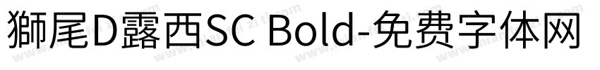 獅尾D露西SC Bold字体转换